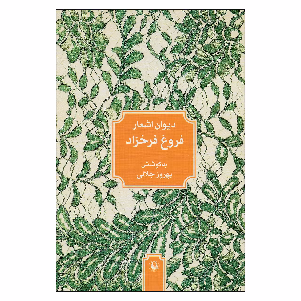 کتاب دیوان اشعار فروغ فرخزاد اثر بهروز جلالی انتشارات مروارید 