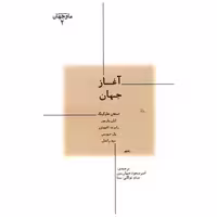 کتاب مجموعه ما و جهان (2)(آغاز جهان) اثر استیون کینگ