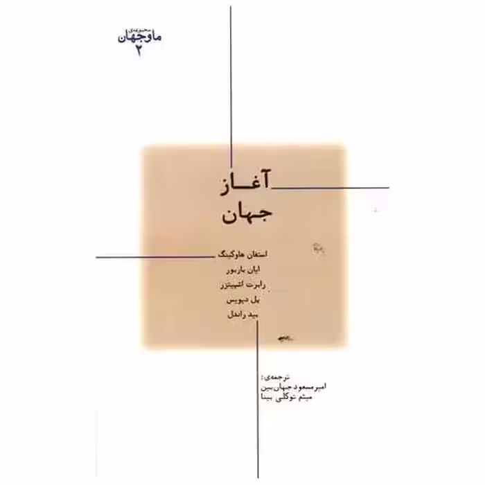 کتاب مجموعه ما و جهان (2)(آغاز جهان) اثر استیون کینگ
