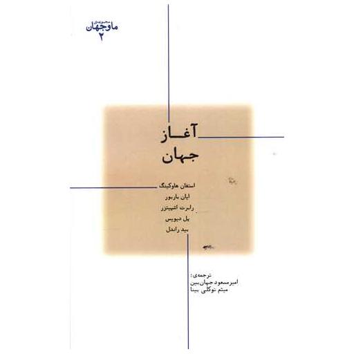 کتاب مجموعه ما و جهان (2)(آغاز جهان) اثر استیون کینگ