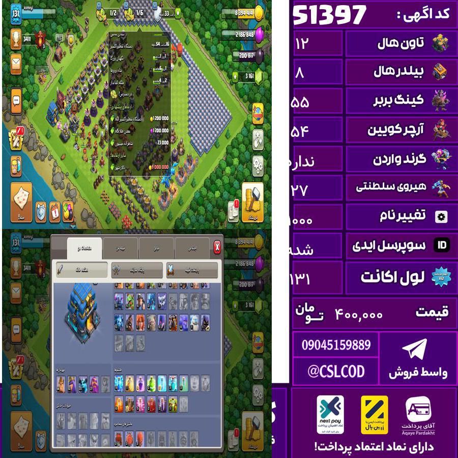 اکانت کلش لول 131 تاون 12 لول 55 کویین 54 واردن  رویال چمپیون 27 شاهزاده مینیون 23 تغییرنام 1000 کد 51397