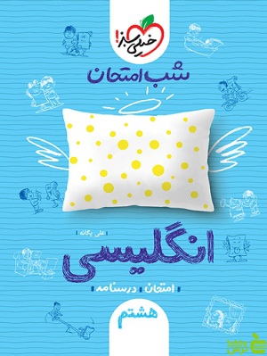 شب امتحان زبان انگلیسی هشتم خیلی سبز - سیب ترش - SibTorsh علی یگانه