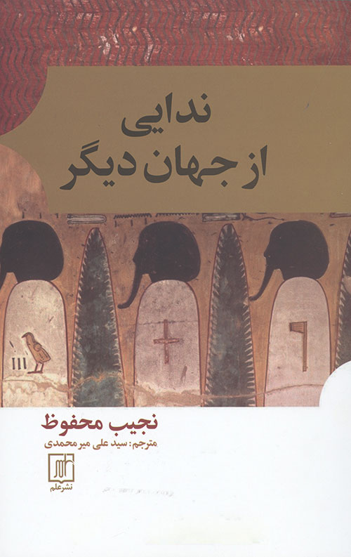 ندایی از جهان دیگر