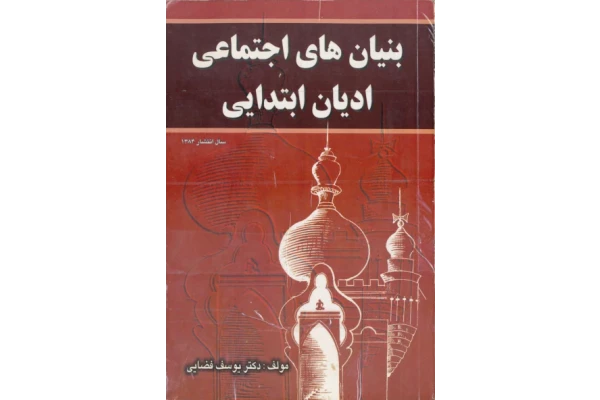 کتاب بنیان های اجتماعی ادیان ابتدایی - کتابخانه مجازی واتیکان