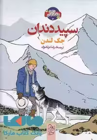 سپید دندان نشر آفرینگان