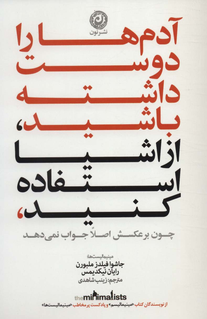 آدم ها را دوست داشته باشید،از اشیا استفاده کنید،چون برعکسش اصلا جواب نمی دهد - ناشربوک | خرید آنلاین کتاب