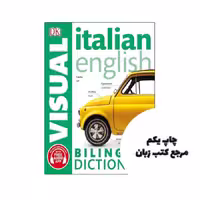 Italian English Bilingual Visual Dictionary کتاب نویسنده DK