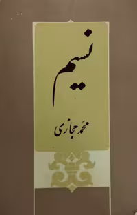 نسیم | محمد حجازی