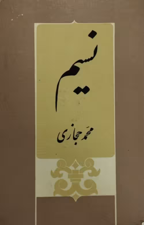 نسیم | محمد حجازی