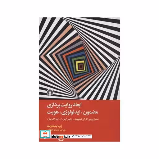 کتاب ابعاد روایت پردازی