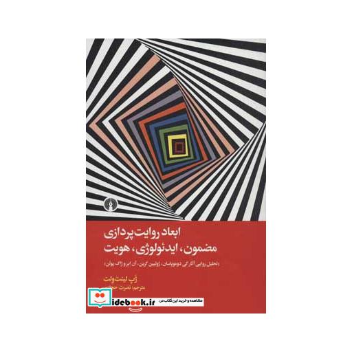 کتاب ابعاد روایت پردازی
