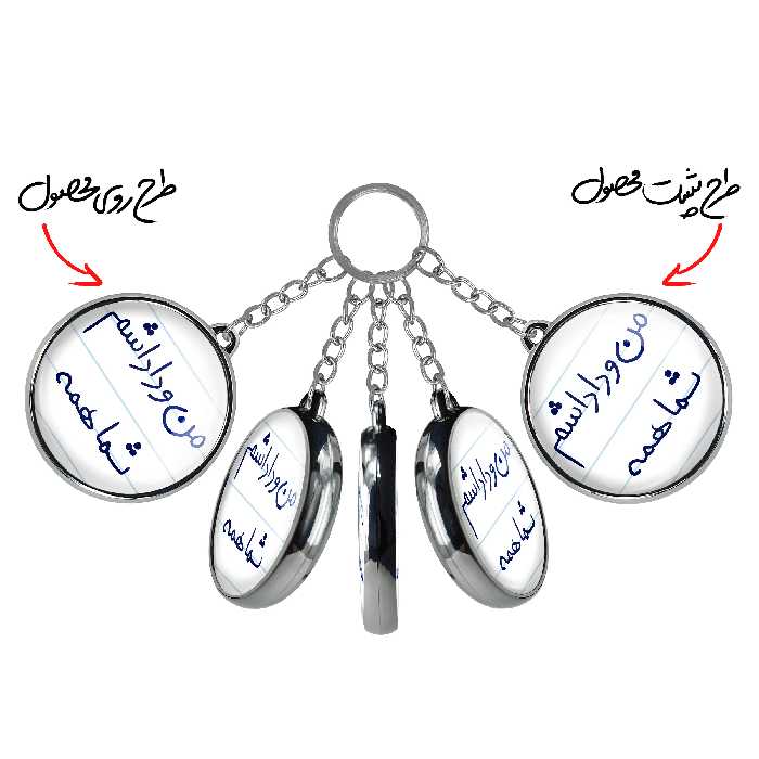 جاکلیدی خندالو طرح من و داداشم شما همه مدل دوطرفه کد 57905790