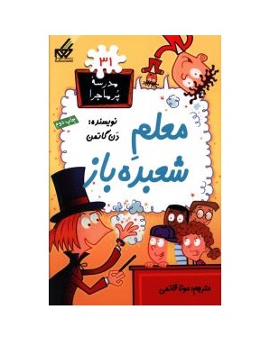 کتاب مدرسه پرماجرا 31 (معلم شعبده باز)