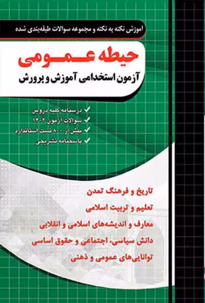 چهارخونه نکته و تست حیطه عمومی آزمون استخدامی آموزش و پرورش - کتاب‌فروشی کوچه کتاب