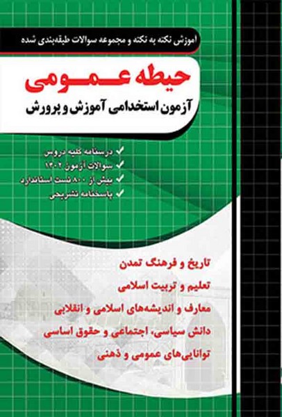 چهارخونه نکته و تست حیطه عمومی آزمون استخدامی آموزش و پرورش - کتابفروشی کوچه کتاب