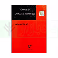 حقوق جزای اختصاصی 3 جرایم علیه تمامیت جسمانی اشخاص | دکتر قیاسی