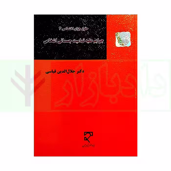 حقوق جزای اختصاصی 3 جرایم علیه تمامیت جسمانی اشخاص | دکتر قیاسی