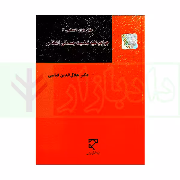 حقوق جزای اختصاصی 3 جرایم علیه تمامیت جسمانی اشخاص | دکتر قیاسی