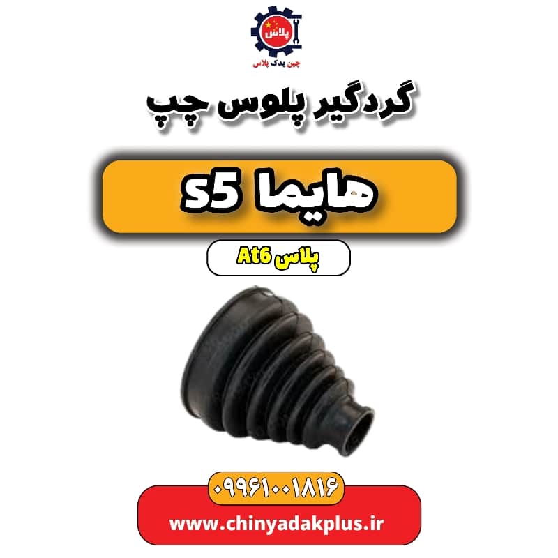 گردگیر پلوس چپ هایما s5 اتوماتیک 6 سرعته