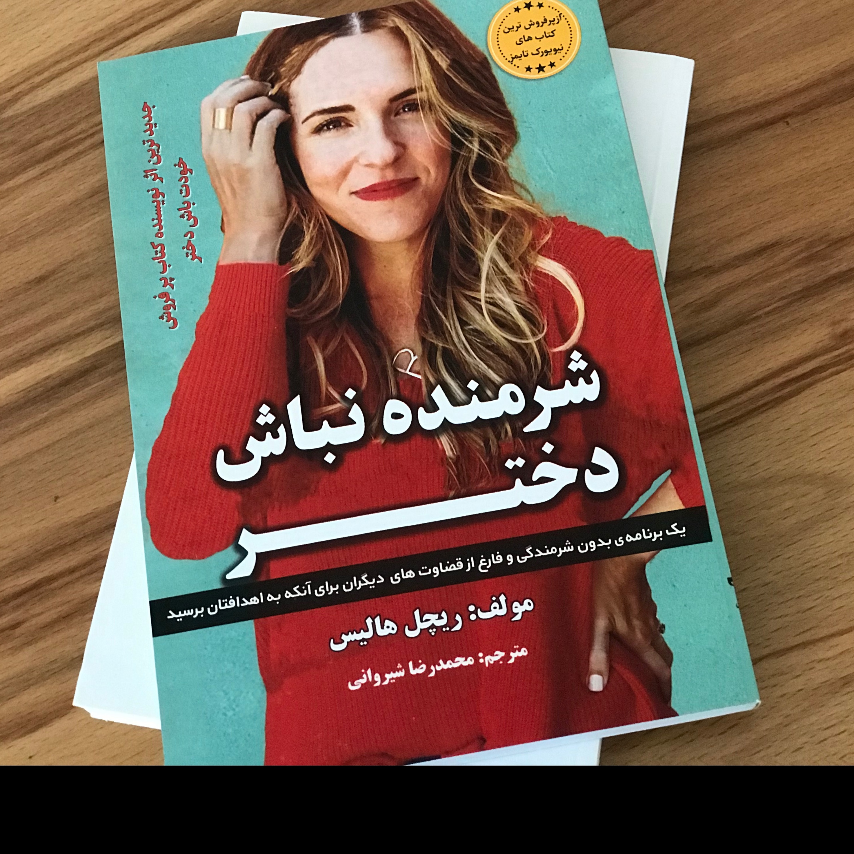 کتاب شرمنده نباش دختر