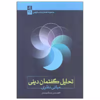 کتاب تحلیل گفتمان دینی اثر حسن بشیر انتشارات لوگوس