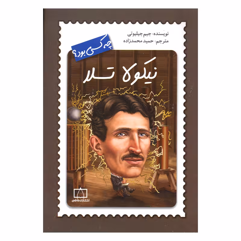 کتاب نیکولا تسلا چه کسی بود اثر جیم جیلیوتی نشر فاطمی