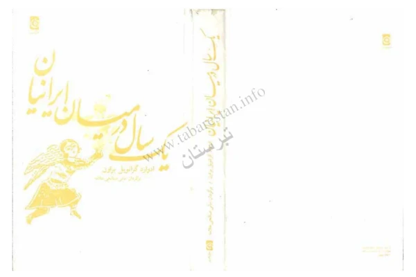 کتاب یکسال در میان ایرانیان - کتابخانه مجازی واتیکان