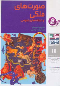 چرا و چگونه17 (صورتهای فلکی و نشانه های نجومی) - ناشربوک | خرید آنلاین کتاب
