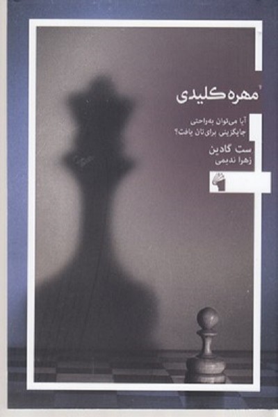 مهره کلیدی