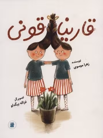 قارینا قونی (گلاسه)