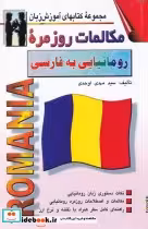 قیمت و خرید کتاب مکالمات روزمره رومانیایی به فارسی | ایده بوک