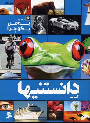 دانستنیها 1 به من بگو چرا/جلد اول
