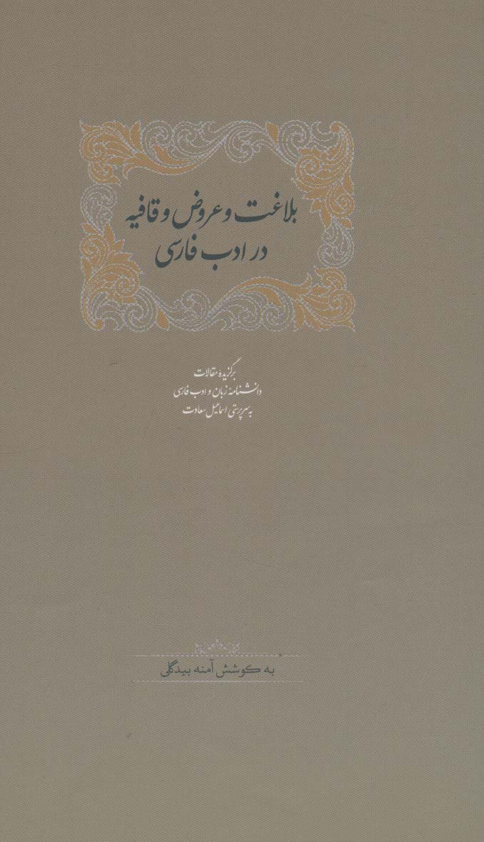 بلاغت و عروض و قافیه در ادب فارسی (برگزیده مقالات دانشنامه زبان و ادب فارسی 6)،(2جلدی) - ناشربوک | خرید آنلاین کتاب