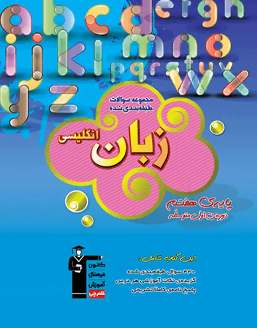 زبان انگلیسی هفتم آبی قلم چی - بانک کتاب ماندگار-قیمت-خرید-کتاب-کمک-درسی-کنکور-دانشگاهی