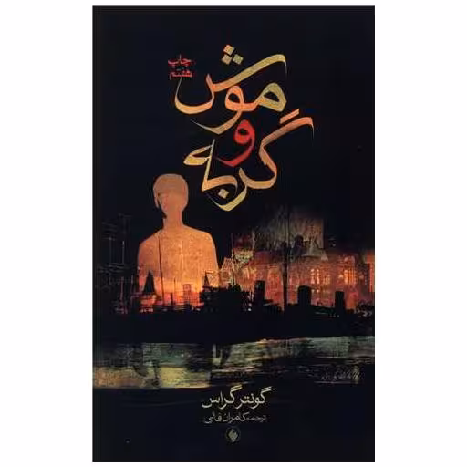 کتاب موش و گربه اثر گونتر گراس