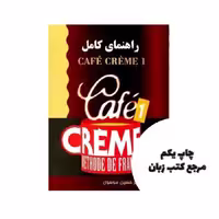 راهنمای کامل cafe creme 1 نویسنده مالیان کانمان