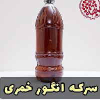 سرکه انگور خمری 1 کیلویی