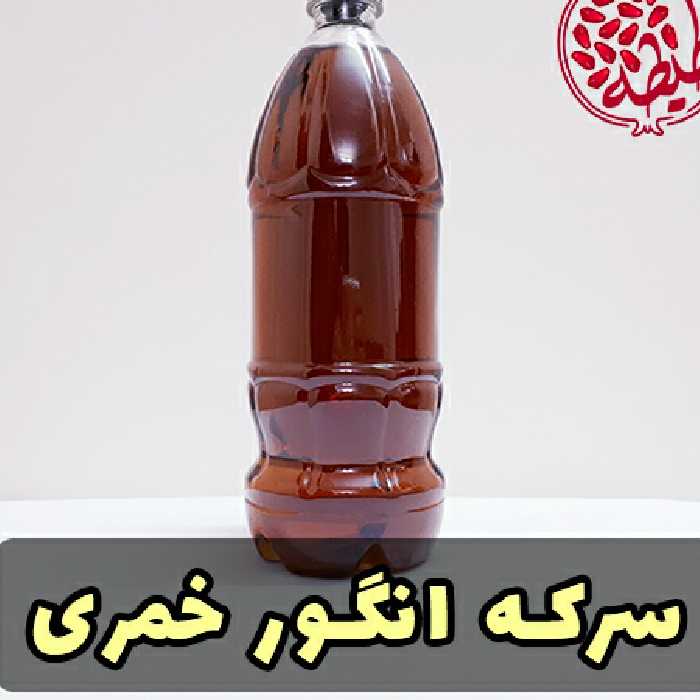 سرکه انگور خمری 1 کیلویی
