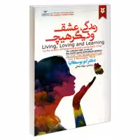 کتاب زندگی، عشق و دیگر هیچ نشر دکتر لئو بوسکالیا نشر نیک فرجام