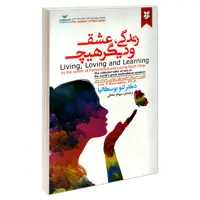 کتاب زندگی، عشق و دیگر هیچ نشر دکتر لئو بوسکالیا نشر نیک فرجام