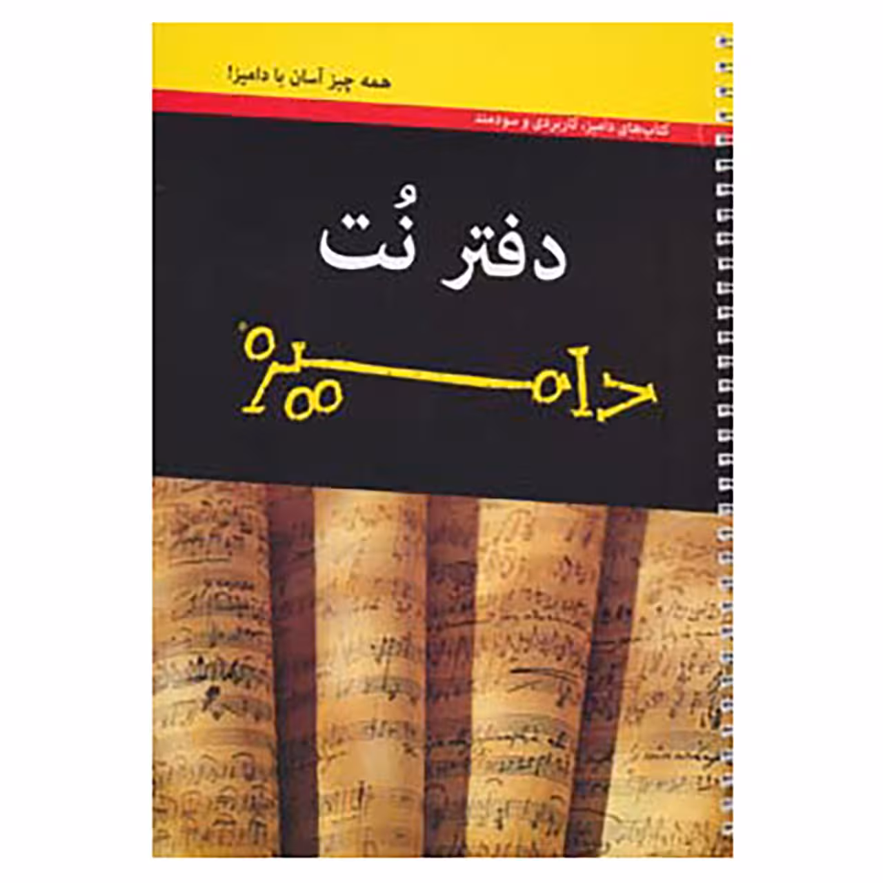 کتاب دفتر نت دامیز