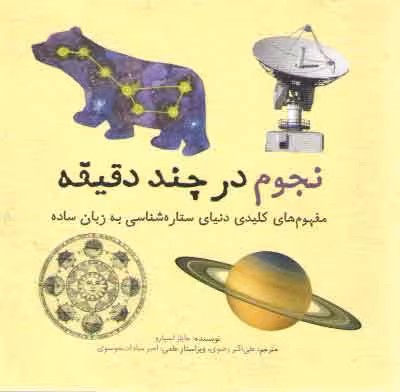 خرید کتاب نجوم در چند دقیقه؛ مفهوم‌های کلیدی دنیای ستاره‌شناسی به زبان ساده — کتابسرای طه