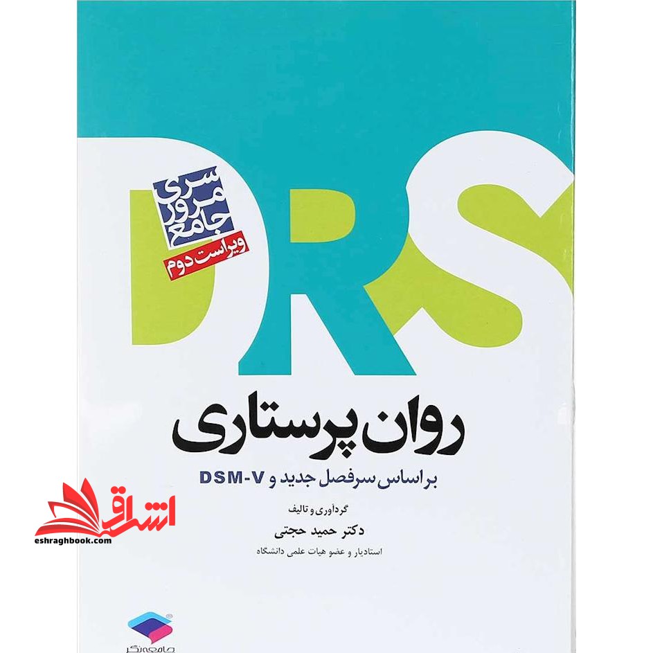 drs روان پرستاری - فروشگاه کتاب اشراق