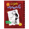 کتاب خاطرات يك بي عرضه اثر جف كيني نشر ايران بان جلد 1
