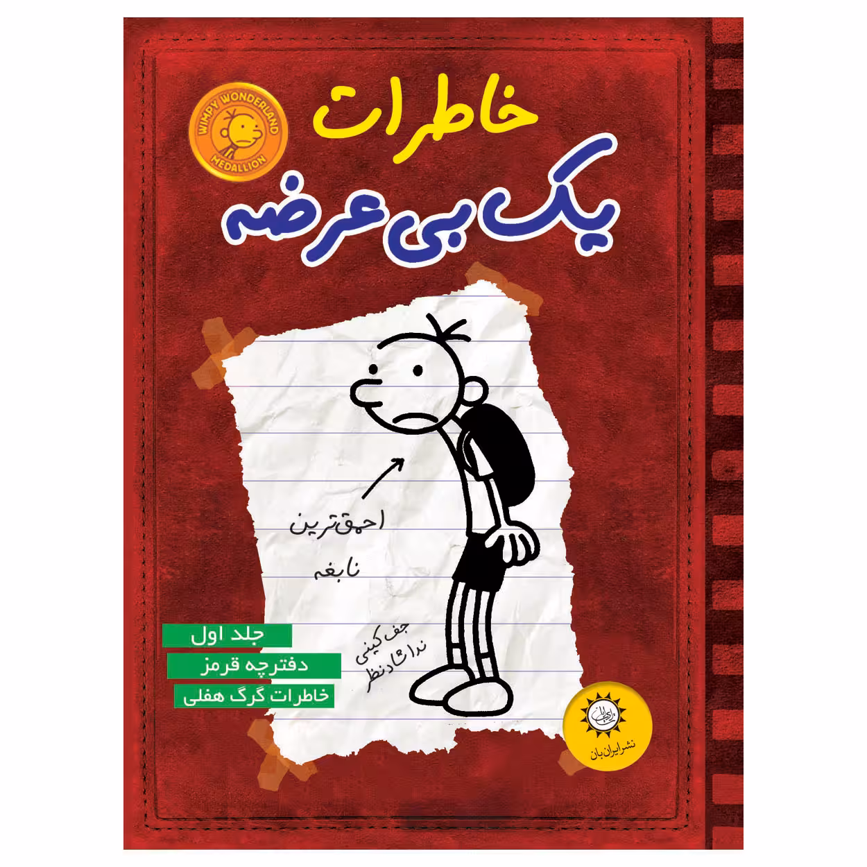 کتاب خاطرات يك بي عرضه اثر جف كيني نشر ايران بان جلد 1