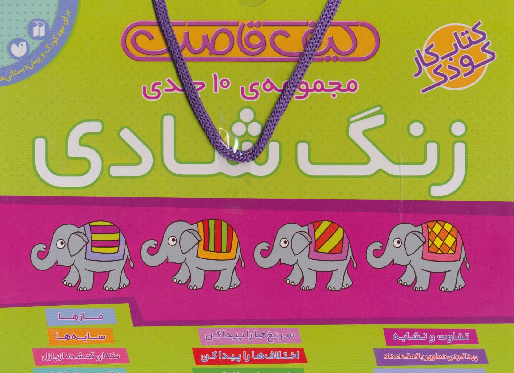 کیف قاصدک زنگ شادی (10جلدی) - ناشربوک | خرید آنلاین کتاب