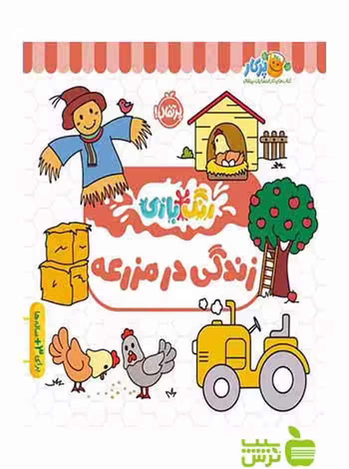 رنگ‌بازی زندگی در مزرعه پرتقال - سیب ترش - SibTorsh