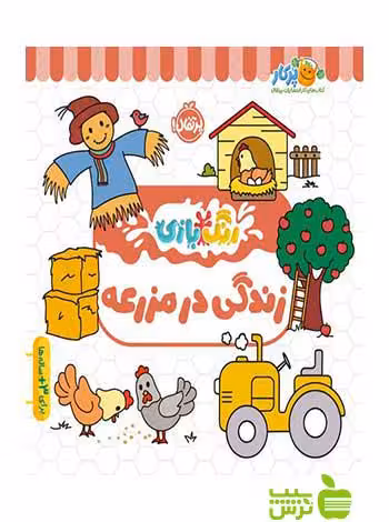 رنگ‌بازی زندگی در مزرعه پرتقال - سیب ترش - SibTorsh
