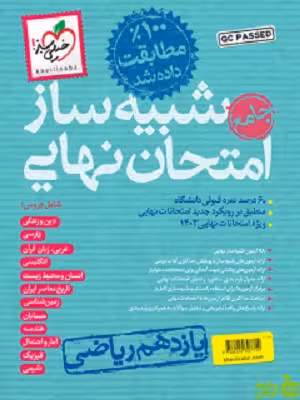 شبیه ساز امتحان نهایی یازدهم ریاضی خیلی سبز - سیب ترش - SibTorsh تخفیف ویژه