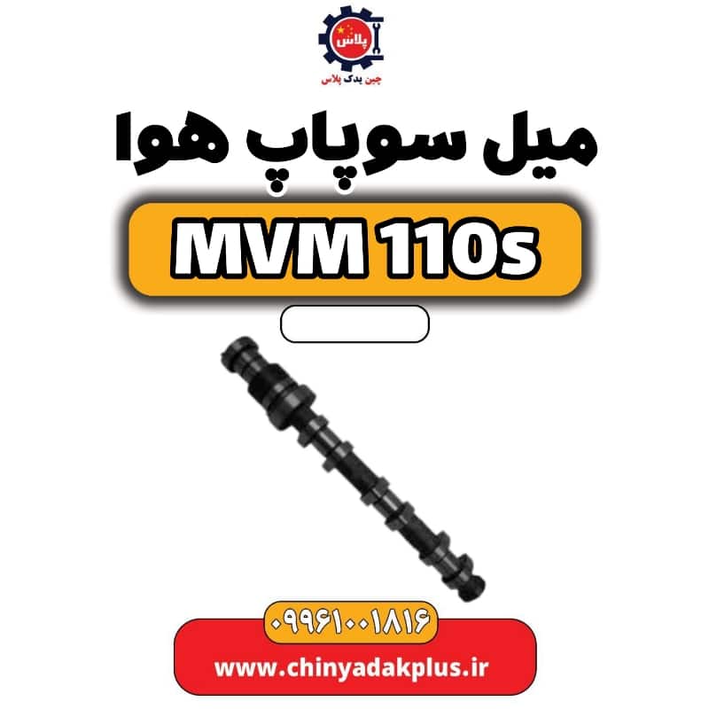میل سوپاپ هوا ام وی ام 110 اس (mvm110s)